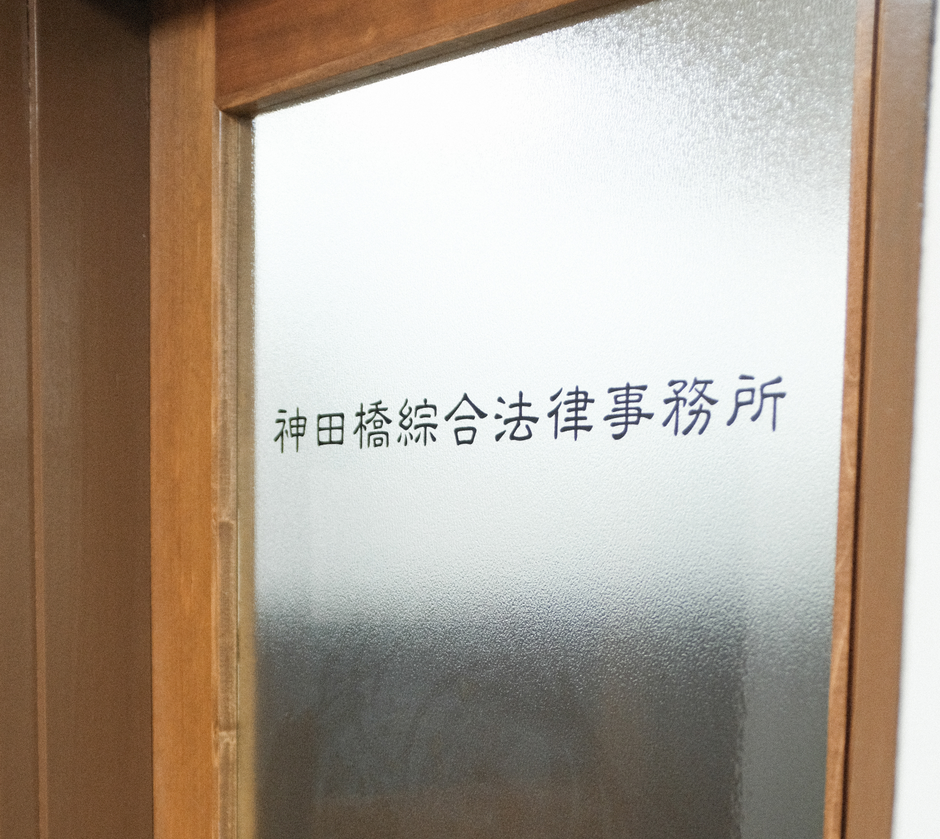 神田橋綜合法律事務所